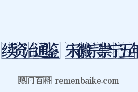 续资治通鉴·宋徽宗崇宁五年是什么意思的图片